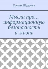 Мысли про… информационную безопасность и жизнь