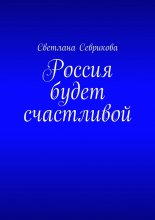 Россия будет счастливой