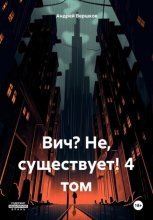 Вич? Не, существует! 4 том