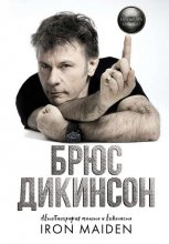 Зачем нужна эта кнопка? Автобиография пилота и вокалиста Iron Maiden