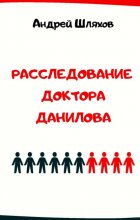 Расследование доктора Данилова