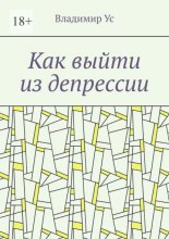 Как выйти из депрессии. Методика