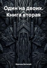 Один на двоих. Книга вторая