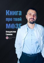 Книга про твой мозг