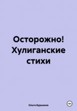 Хулиганские стихи