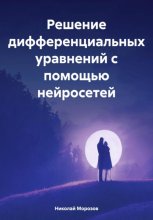 Решение дифференциальных уравнений с помощью нейросетей