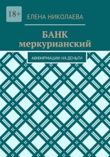 Банк меркурианский. Аффирмации на деньги