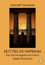 Бегство из нирваны: Как пассионарию не сгнить среди биомассы