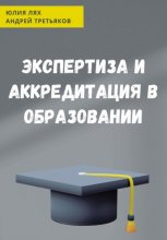 Экспертиза и аккредитация в образовании