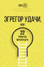 Эгрегор удачи, или 22 привычки миллиардера