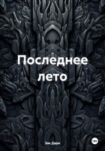 Последнее лето