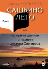 Сашкино лето, или Четыре неудачных операции доктора Снегирева