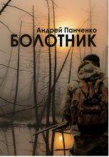 Болотник. Книга 1. Том 1