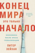 Конец мира – это только начало: Экономика после краха глобализации