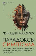 Парадоксы симптома. Системно-аналитический подход в работе с психосоматическим симптомом