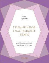 7 принципов счастливого брака, или Эмоциональный интеллект в любви