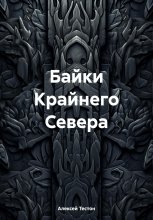 Байки Крайнего Севера