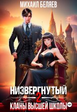 Низвергнутый 2: кланы высшей школы