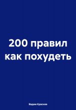 200 правил как похудеть