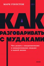 Как разговаривать с м*даками. Что делать с неадекватными и невыносимыми людьми в вашей жизни