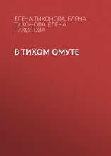 В тихом омуте