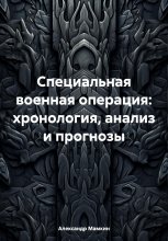 Специальная военная операция: хронология, анализ и прогнозы