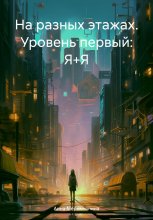 На разных этажах. Уровень первый: Я+Я