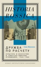 Дружба по расчету. Культура и искусство в советско-финских отношениях, 1944–1960