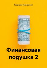 Финансовая подушка 2