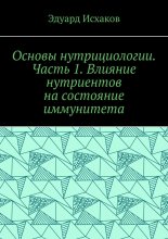 Основы нутрициологии. Часть 1. Влияние нутриентов на состояние иммунитета