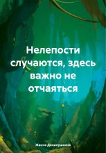 Нелепости случаются, здесь важно не отчаяться