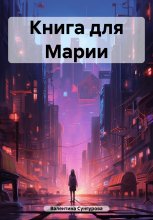 Книга для Марии