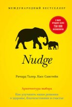 Nudge. Архитектура выбора