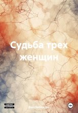 Судьба трех женщин