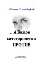 …А Видов категорически против