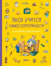 Якоб учится самостоятельности. 10 историй в одной книге