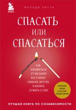 Спасать или спасаться? Как избавитьcя от желания постоянно опекать других и начать думать о себе