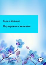 Неуверенная женщина. Что делать?