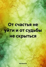 От счастья не уйти и от судьбы не скрыться