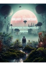 В поисках потерянных миров