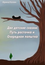 «Путь росточка» и «Очередная попытка». Две детские сказки