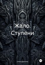 Жало. Ступень первая