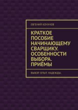 Краткое пособие начинающему сварщику. Особенности выбора. Приёмы. выбор. опыт. надежды.