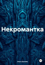 Некромантка