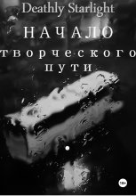 Начало творческого пути