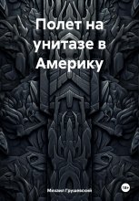 Полет на унитазе в Америку