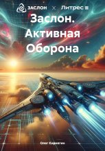 Заслон. Активная Оборона