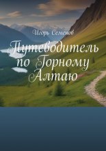 Путеводитель по Горному Алтаю