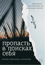 Пропасть в поисках себя