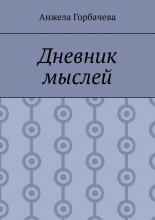 Дневник мыслей